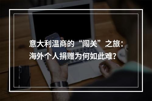 意大利温商的“闯关”之旅：海外个人捐赠为何如此难？