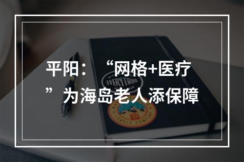 平阳：“网格+医疗”为海岛老人添保障