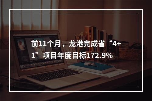 前11个月，龙港完成省“4+1”项目年度目标172.9%