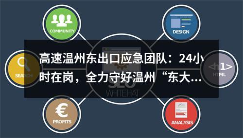高速温州东出口应急团队：24小时在岗，全力守好温州“东大门”