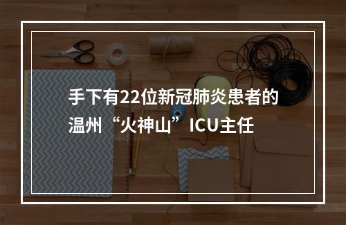 手下有22位新冠肺炎患者的温州“火神山”ICU主任