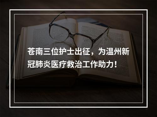 苍南三位护士出征，为温州新冠肺炎医疗救治工作助力！