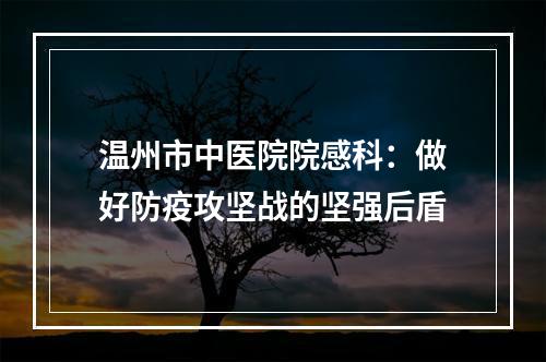 温州市中医院院感科：做好防疫攻坚战的坚强后盾
