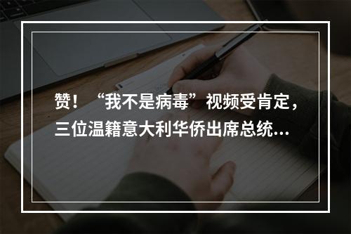赞！“我不是病毒”视频受肯定，三位温籍意大利华侨出席总统府音乐会
