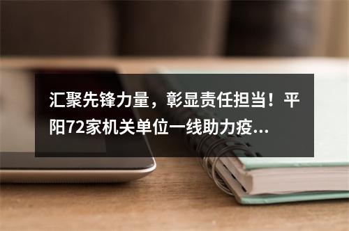 汇聚先锋力量，彰显责任担当！平阳72家机关单位一线助力疫情防控