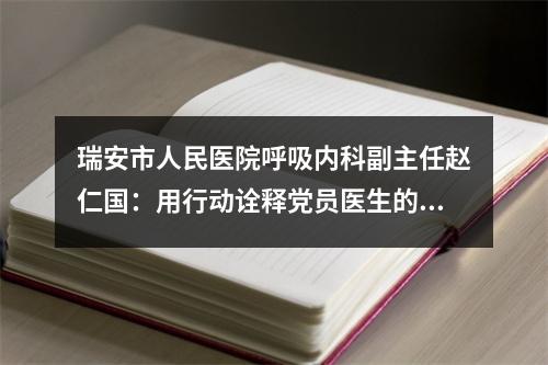 瑞安市人民医院呼吸内科副主任赵仁国：用行动诠释党员医生的初心