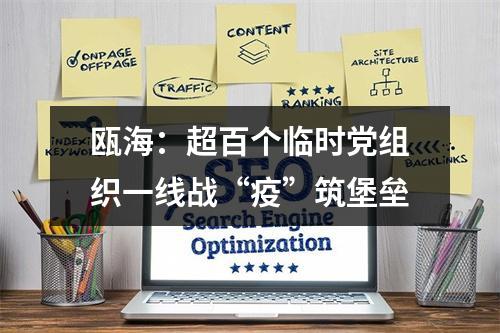 瓯海：超百个临时党组织一线战“疫”筑堡垒