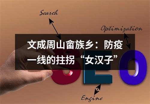 文成周山畲族乡：防疫一线的拄拐“女汉子”