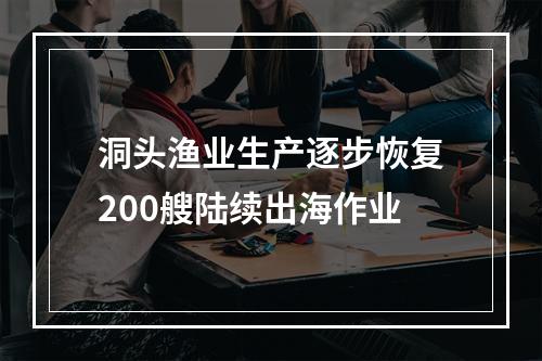 洞头渔业生产逐步恢复200艘陆续出海作业