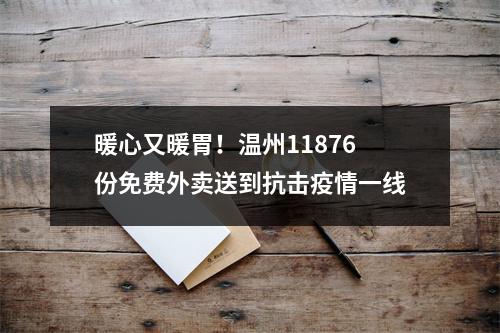 暖心又暖胃！温州11876份免费外卖送到抗击疫情一线