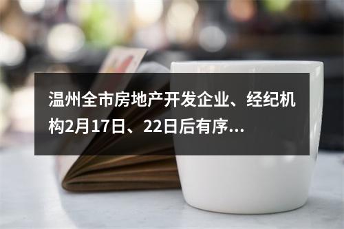 温州全市房地产开发企业、经纪机构2月17日、22日后有序复工！