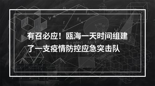 有召必应！瓯海一天时间组建了一支疫情防控应急突击队