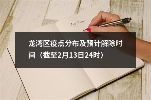 龙湾区疫点分布及预计解除时间（截至2月13日24时）