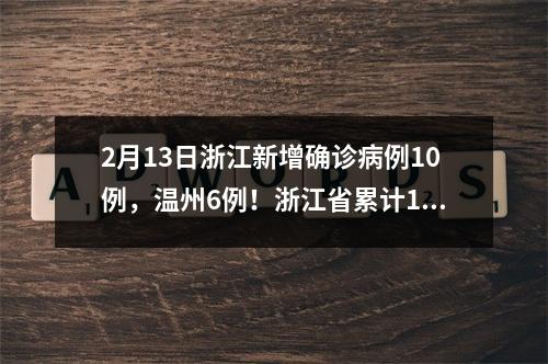 2月13日浙江新增确诊病例10例，温州6例！浙江省累计1155例