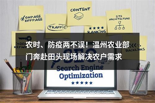 农时、防疫两不误！温州农业部门奔赴田头现场解决农户需求