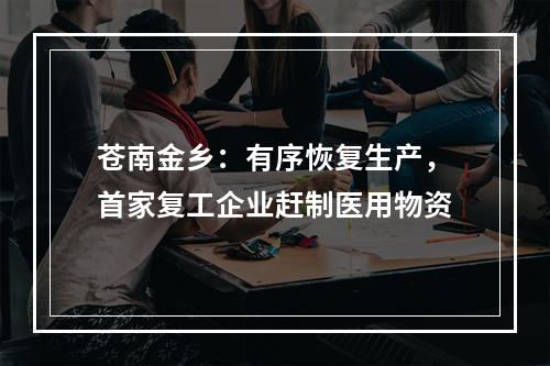 苍南金乡：有序恢复生产，首家复工企业赶制医用物资