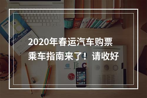 2020年春运汽车购票乘车指南来了！请收好