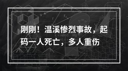 刚刚！温溪惨烈事故，起码一人死亡，多人重伤