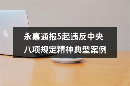 永嘉通报5起违反中央八项规定精神典型案例