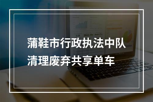 蒲鞋市行政执法中队清理废弃共享单车