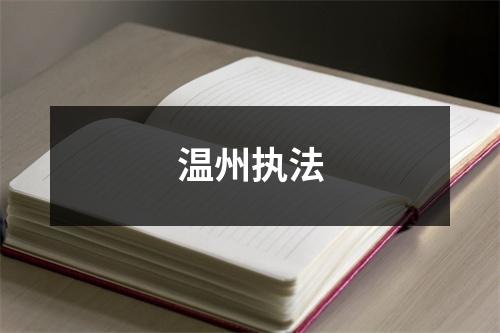 温州执法