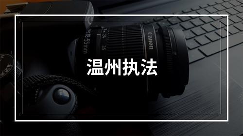 温州执法