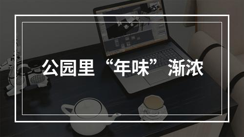 公园里“年味”渐浓