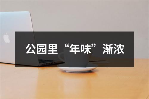 公园里“年味”渐浓