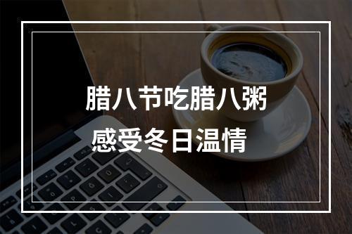 腊八节吃腊八粥 感受冬日温情