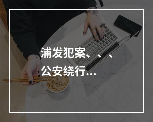 浦发犯案、、、公安绕行...