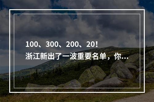 100、300、200、20！浙江新出了一波重要名单，你家乡上榜了没