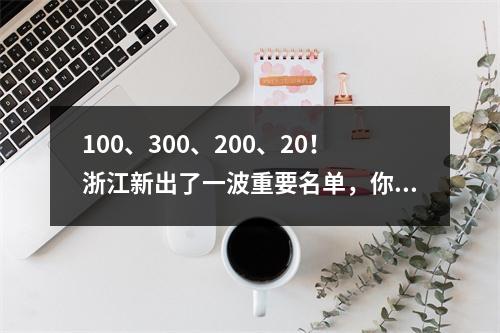 100、300、200、20！浙江新出了一波重要名单，你家乡上榜了没