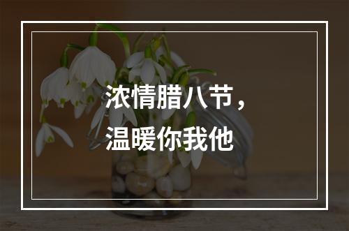 浓情腊八节，温暖你我他
