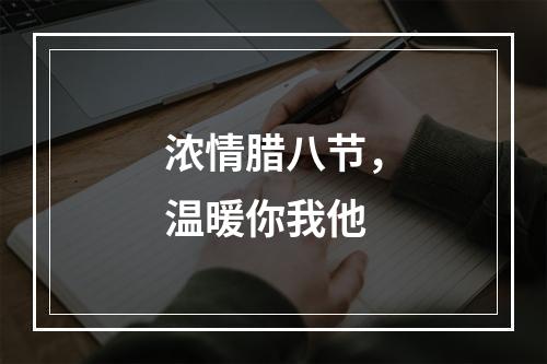 浓情腊八节，温暖你我他