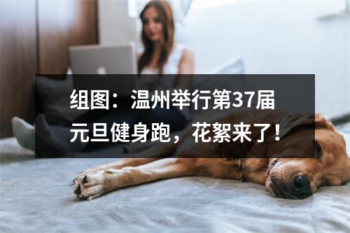组图：温州举行第37届元旦健身跑，花絮来了！