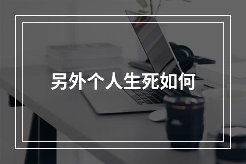 另外个人生死如何