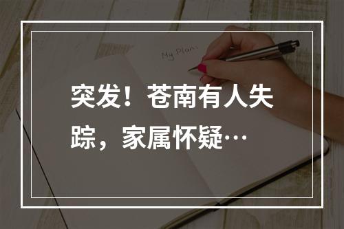 突发！苍南有人失踪，家属怀疑…