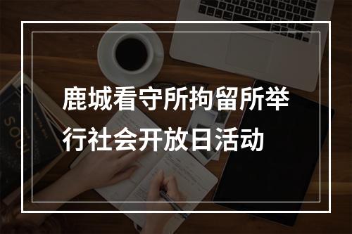 鹿城看守所拘留所举行社会开放日活动
