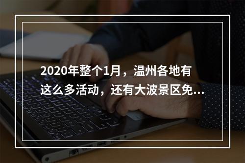 2020年整个1月，温州各地有这么多活动，还有大波景区免票…