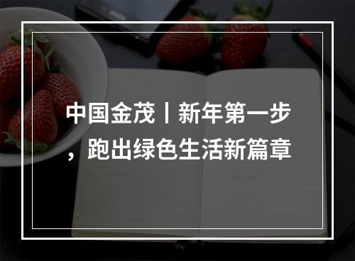 中国金茂丨新年第一步，跑出绿色生活新篇章