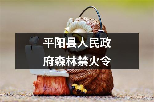 平阳县人民政府森林禁火令
