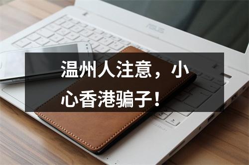 温州人注意，小心香港骗子！