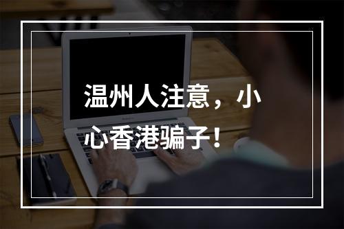 温州人注意，小心香港骗子！