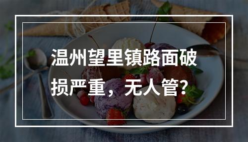 温州望里镇路面破损严重，无人管？