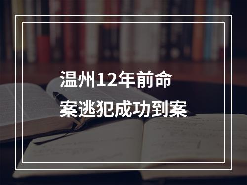 温州12年前命案逃犯成功到案