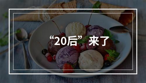 “20后”来了