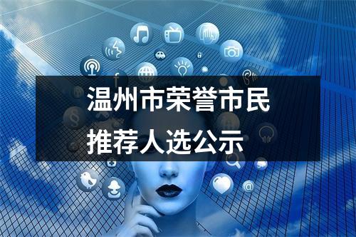 温州市荣誉市民推荐人选公示