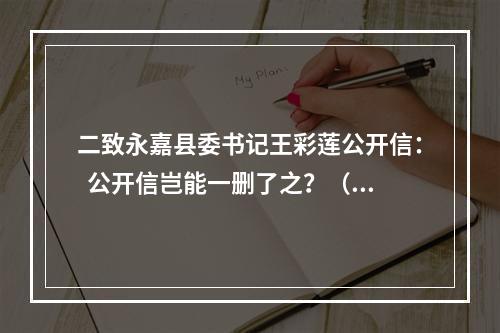 二致永嘉县委书记王彩莲公开信：  公开信岂能一删了之？（被删重发）