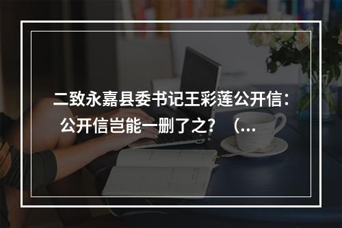 二致永嘉县委书记王彩莲公开信：  公开信岂能一删了之？（被删重发）