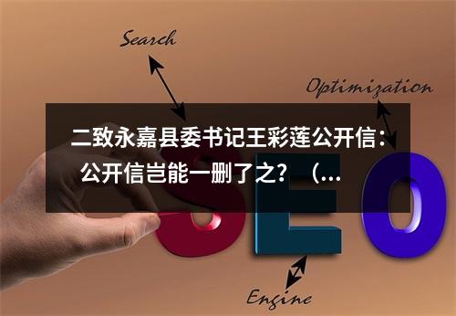 二致永嘉县委书记王彩莲公开信：  公开信岂能一删了之？（被删重发）
